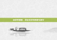 本命年婚姻，命运交织中的爱与坚守