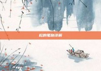 松的笔顺详解
