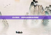 欧式婚纱，浪漫与优雅的永恒象征