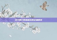 关于厦门所属省份的正确解读