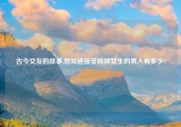 古今交友的故事,想知道接受胖胖女生的男人有多少?
