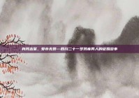 身残志坚，爱亦无畏—四川二十一岁残疾男人的征婚故事