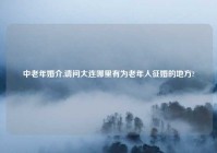 中老年婚介,请问大连哪里有为老年人征婚的地方?