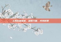 上海互助渠道，凝聚力量，共克时艰