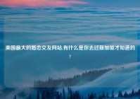 美国最大的婚恋交友网站,有什么是你去过新加坡才知道的?