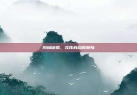 同城征婚，寻找身边的爱情