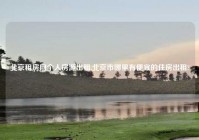 北京租房网个人房源出租,北京市哪里有便宜的住房出租?