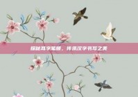 探秘耳字笔顺，传承汉字书写之美