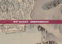 探寻广州交友论坛，虚拟世界中的真实社交