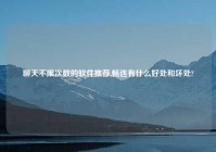 聊天不限次数的软件推荐,畅连有什么好处和坏处?