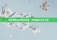 探索夜伴交友聊天软件，开启精彩社交之旅
