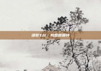 逐梦T台，我想做模特