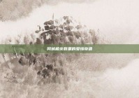 同城相亲群里的爱情奇遇