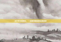关于李小璐婚礼，一场备受瞩目的话题盛宴