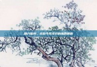魅力衢州，古韵今风交织的浙西明珠
