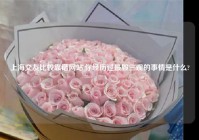 上海交友比较靠谱网站,你经历过最毁三观的事情是什么?