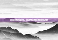 张家港婚庆公司，打造梦幻婚礼的璀璨之星