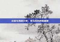 比伯与海莉订婚，爱与成长的新篇章