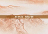 重拾爱与希望—丧偶女士征婚