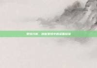爱情分析，剖析爱情中的多面镜像