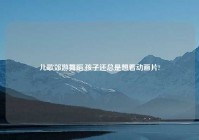 儿歌郊游舞蹈,孩子还总是想看动画片?