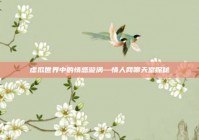 虚拟世界中的情感漩涡—情人网聊天室探秘