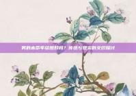 男的本命年结婚好吗？传统与现实的交织探讨
