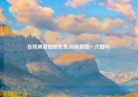 在线测算婚姻免费,同居算结一次婚吗?
