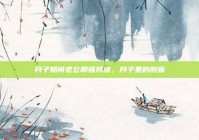 月子期间老公聊骚风波，月子里的阴霾