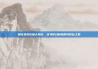 丽江旅拍价格大揭秘，探寻梦幻旅拍的性价比之路