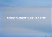 上海婚介中心,上海爱度今生婚姻介绍所怎么样?