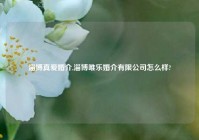 淄博真爱婚介,淄博唯乐婚介有限公司怎么样?
