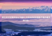 陕北农村结婚风俗礼节图片,大家来说说全国各个地方春节得习俗?