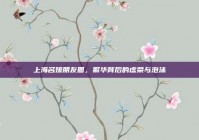上海名媛朋友圈，繁华背后的虚荣与泡沫