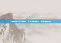 合肥相亲交友微信群，搭建爱的桥梁，邂逅美好缘分