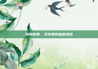 凤翔征婚，寻觅爱的温暖港湾
