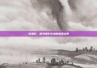 软摄影，探寻摄影艺术的温柔边界
