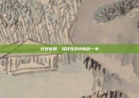 迁安征婚，寻找生命中的另一半