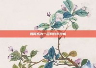 如何成为一名网约车司机