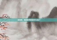 嫁我网，婚恋世界的探索与变迁