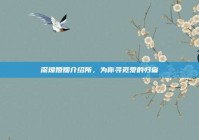 深圳婚姻介绍所，为你寻觅爱的归宿
