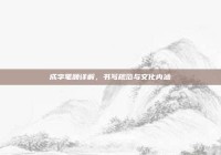 成字笔顺详解，书写规范与文化内涵