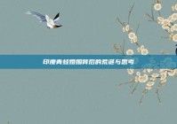 印度青蛙婚姻背后的荒诞与思考