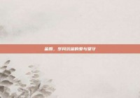金婚，岁月沉淀的爱与坚守