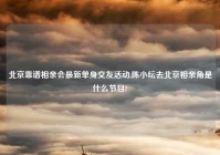 北京靠谱相亲会最新单身交友活动,陈小纭去北京相亲角是什么节目?