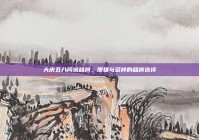 大庆五八同城租房，便捷与多样的租房选择