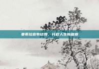 姜素拉宣布结婚，开启人生新篇章