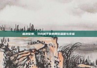 临泉征婚，寻找属于你的那份温暖与幸福