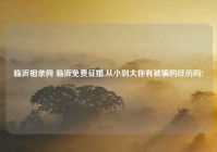 临沂相亲网 临沂免费征婚,从小到大你有被骗的经历吗?