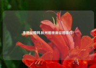 本地征婚网,杭州相亲角征婚条件?